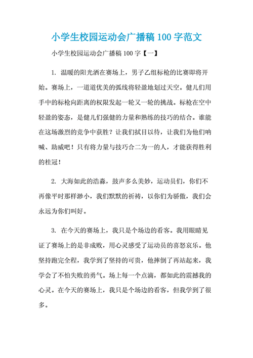 校运会广播稿,校运会广播稿100字左右