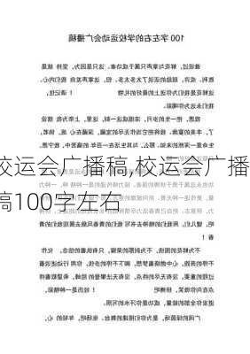 校运会广播稿,校运会广播稿100字左右