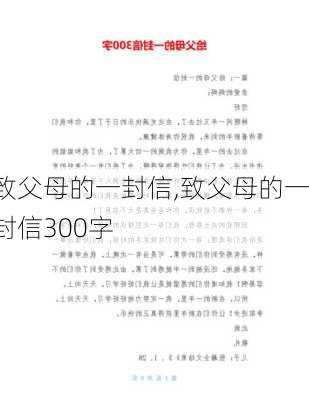 致父母的一封信,致父母的一封信300字