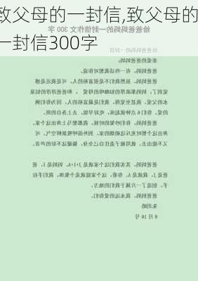 致父母的一封信,致父母的一封信300字