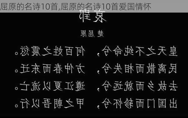 屈原的名诗10首,屈原的名诗10首爱国情怀