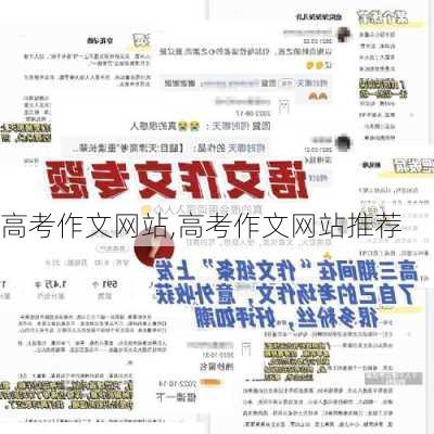 高考作文网站,高考作文网站推荐