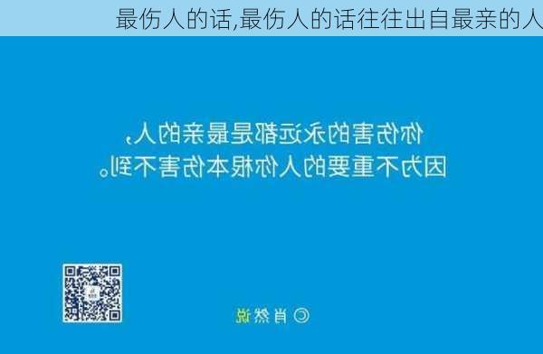 最伤人的话,最伤人的话往往出自最亲的人