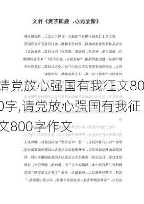 请党放心强国有我征文800字,请党放心强国有我征文800字作文