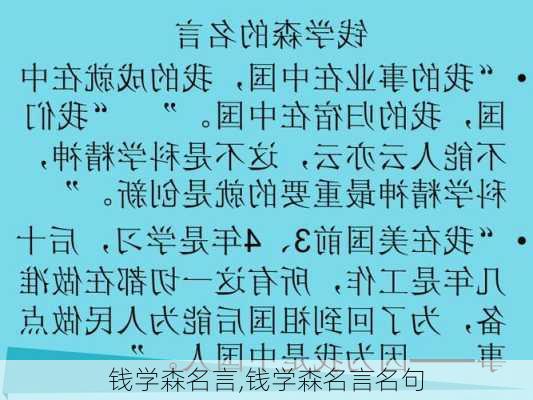 钱学森名言,钱学森名言名句