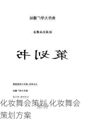 化妆舞会策划,化妆舞会策划方案