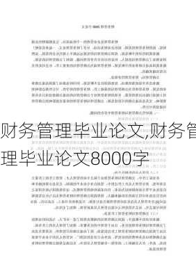 财务管理毕业论文,财务管理毕业论文8000字