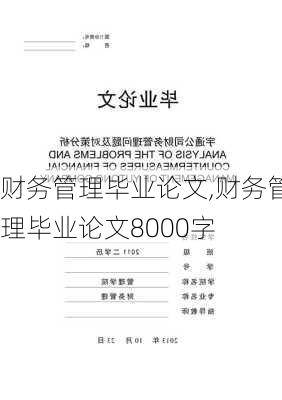 财务管理毕业论文,财务管理毕业论文8000字