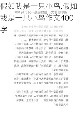 假如我是一只小鸟,假如我是一只小鸟作文400字