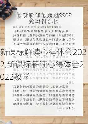 新课标解读心得体会2022,新课标解读心得体会2022数学