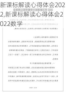 新课标解读心得体会2022,新课标解读心得体会2022数学