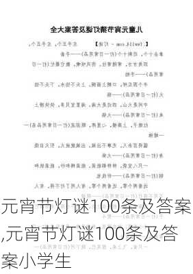 元宵节灯谜100条及答案,元宵节灯谜100条及答案小学生