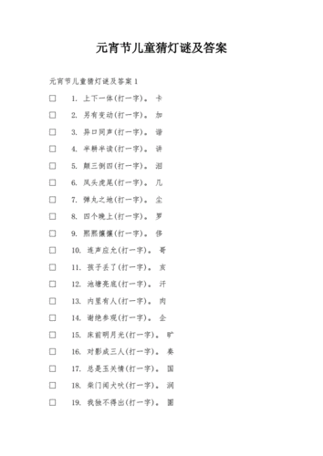 元宵节灯谜100条及答案,元宵节灯谜100条及答案小学生