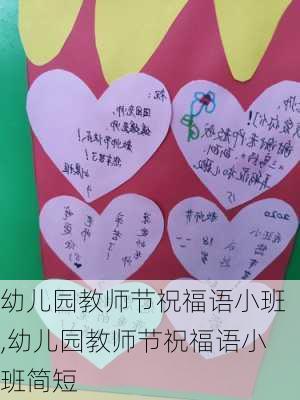 幼儿园教师节祝福语小班,幼儿园教师节祝福语小班简短