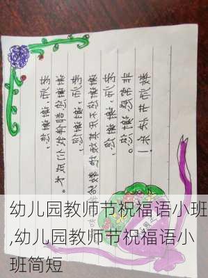 幼儿园教师节祝福语小班,幼儿园教师节祝福语小班简短