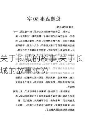 关于长城的故事,关于长城的故事传说