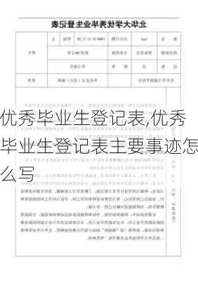 优秀毕业生登记表,优秀毕业生登记表主要事迹怎么写