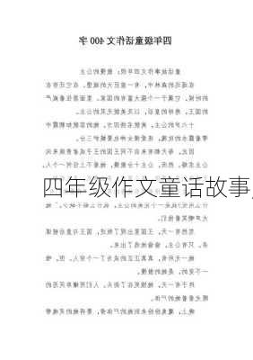 四年级作文童话故事,