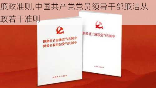 廉政准则,中国共产党党员领导干部廉洁从政若干准则