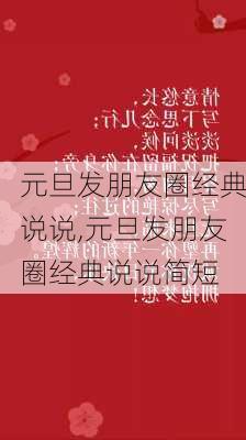 元旦发朋友圈经典说说,元旦发朋友圈经典说说简短