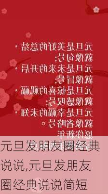 元旦发朋友圈经典说说,元旦发朋友圈经典说说简短