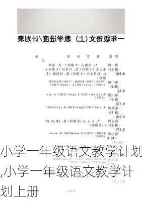 小学一年级语文教学计划,小学一年级语文教学计划上册