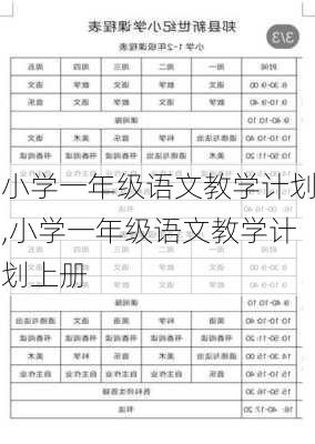 小学一年级语文教学计划,小学一年级语文教学计划上册