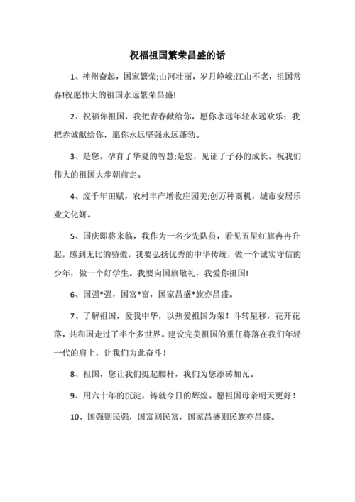 祝福祖国繁荣昌盛的短句,祝福祖国繁荣昌盛的短句运用修辞手法