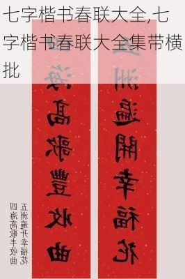 七字楷书春联大全,七字楷书春联大全集带横批