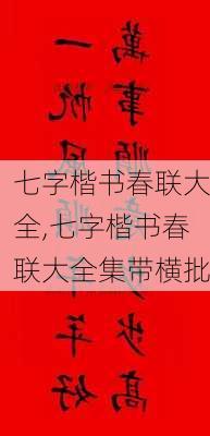 七字楷书春联大全,七字楷书春联大全集带横批