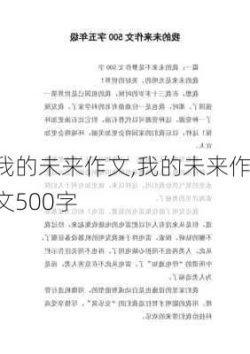 我的未来作文,我的未来作文500字