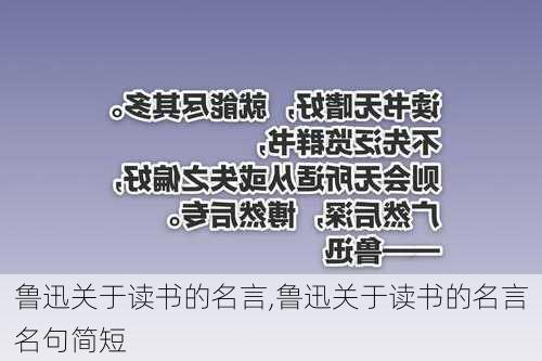 鲁迅关于读书的名言,鲁迅关于读书的名言名句简短