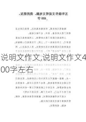 说明文作文,说明文作文400字左右