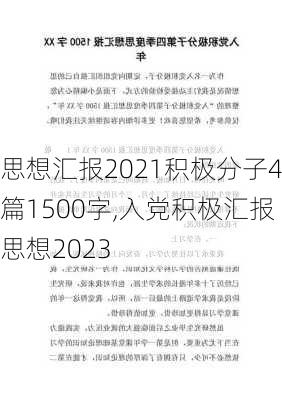 思想汇报2021积极分子4篇1500字,入党积极汇报思想2023