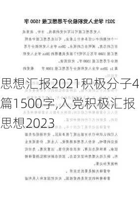 思想汇报2021积极分子4篇1500字,入党积极汇报思想2023