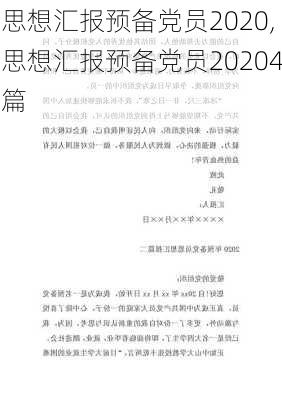 思想汇报预备党员2020,思想汇报预备党员20204篇