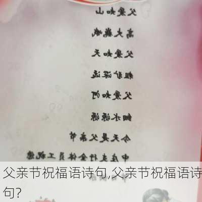 父亲节祝福语诗句,父亲节祝福语诗句?