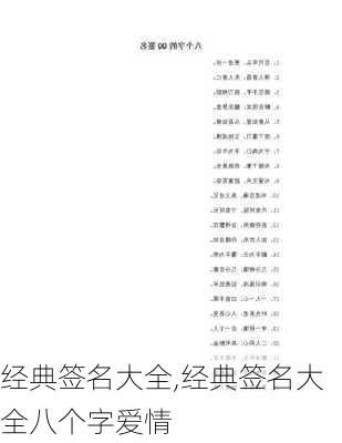 经典签名大全,经典签名大全八个字爱情