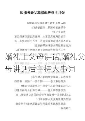 婚礼上父母讲话,婚礼父母讲话后主持人串词