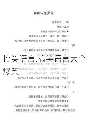 搞笑语言,搞笑语言大全 爆笑