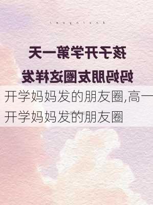 开学妈妈发的朋友圈,高一开学妈妈发的朋友圈