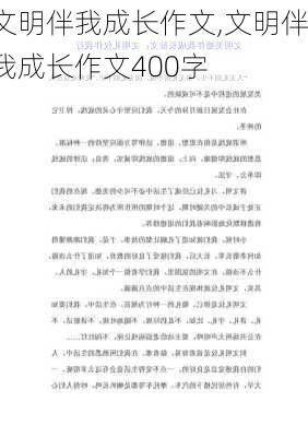 文明伴我成长作文,文明伴我成长作文400字