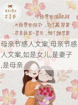 母亲节感人文案,母亲节感人文案,如是女儿,是妻子,是母亲