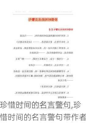 珍惜时间的名言警句,珍惜时间的名言警句带作者