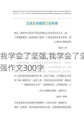 我学会了坚强,我学会了坚强作文300字