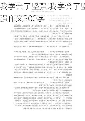 我学会了坚强,我学会了坚强作文300字