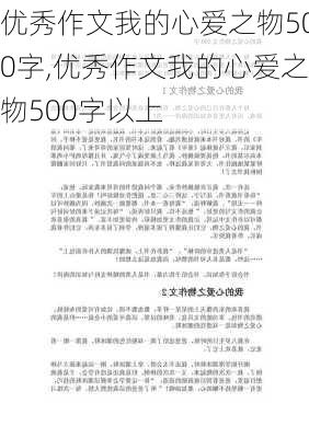 优秀作文我的心爱之物500字,优秀作文我的心爱之物500字以上