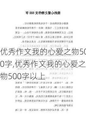 优秀作文我的心爱之物500字,优秀作文我的心爱之物500字以上