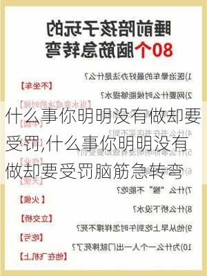 什么事你明明没有做却要受罚,什么事你明明没有做却要受罚脑筋急转弯