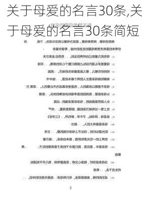 关于母爱的名言30条,关于母爱的名言30条简短